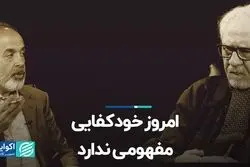 امروز خودکفایی مفهومی ندارد