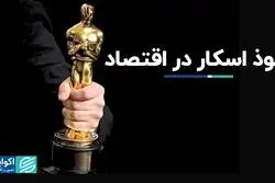 برنده اسکار الزاما برنده گیشه‌ها نیست!