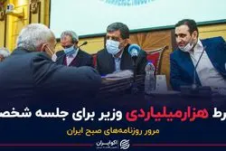 شرط هزارمیلیاردی وزیر برای جلسه شخصی