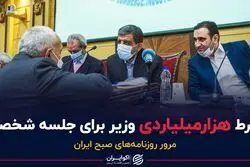 شرط هزارمیلیاردی وزیر برای جلسه شخصی