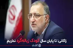 زاکانی: تا پایان سال کودک زباله‌گرد نداریم