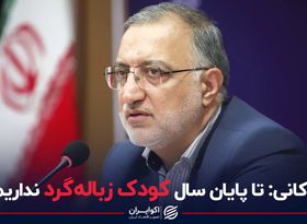 زاکانی: تا پایان سال کودک زباله‌گرد نداریم