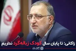 زاکانی: تا پایان سال کودک زباله‌گرد نداریم