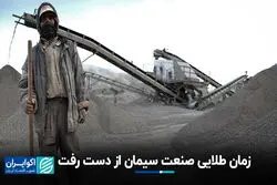زمان طلایی صنعت سیمان از دست رفت