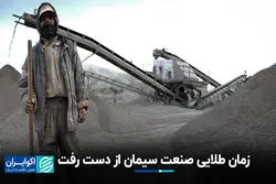 زمان طلایی صنعت سیمان از دست رفت