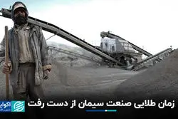 زمان طلایی صنعت سیمان از دست رفت