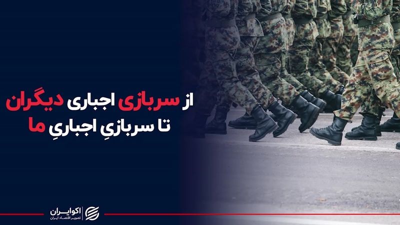 از سربازی اجباری دیگران تا سربازی اجباری ما