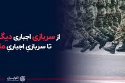 از سربازی اجباری دیگران تا سربازی اجباری ما