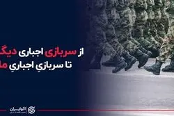 از سربازی اجباری دیگران تا سربازی اجباری ما