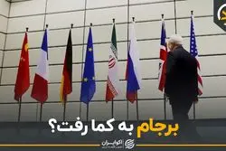 برجام به کما رفت؟