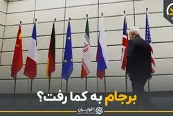 برجام به کما رفت؟
