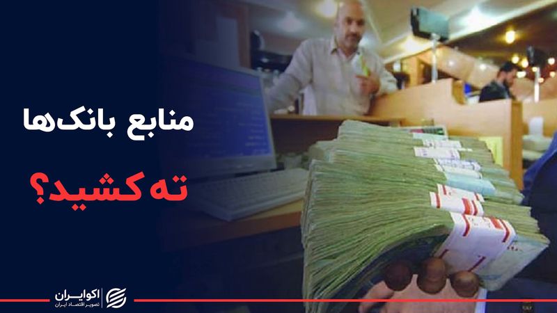 منابع بانک‌ها ته کشید؟