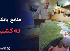 منابع بانک‌ها ته کشید؟