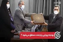 بودجه رویایی پایتخت محقق می شود ؟