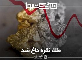 طلا، نقره داغ شد