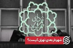 شهردار بعدی تهران کیست ؟