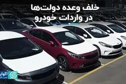 واردات خودرو طبق برنامه پیش می‌رود؟