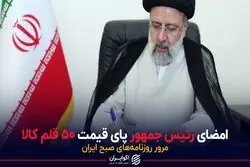 امضای رییس جمهور پای قیمت ۵۰ قلم کالا
