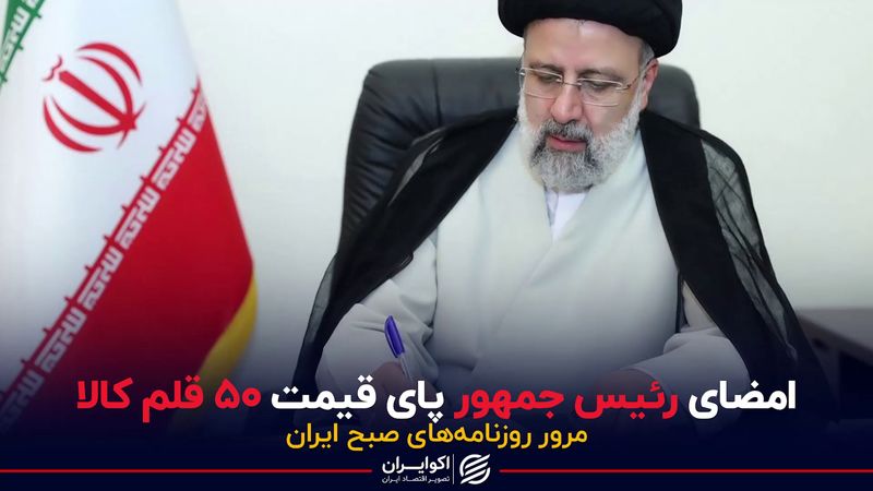 امضای رییس جمهور پای قیمت ۵۰ قلم کالا