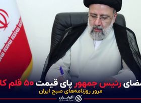 امضای رییس جمهور پای قیمت ۵۰ قلم کالا