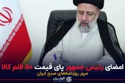 امضای رییس جمهور پای قیمت ۵۰ قلم کالا