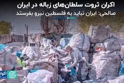از گردش مالی زباله‌گردی در تهران تا نفرستادن نیرو به فلسطین