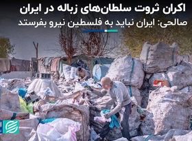 از گردش مالی زباله‌گردی در تهران تا نفرستادن نیرو به فلسطین