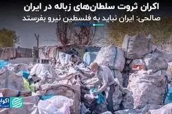 از گردش مالی زباله‌گردی در تهران تا نفرستادن نیرو به فلسطین