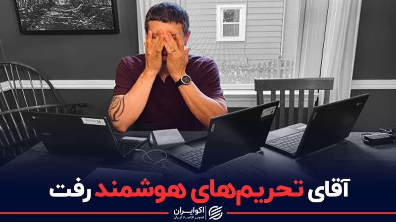 حذف معمار تحریم‌ها از تیم مذاکراتی آمریکا