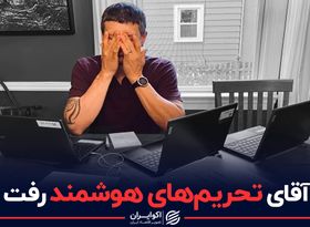 حذف معمار تحریم‌ها از تیم مذاکراتی آمریکا