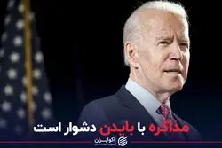 مذاکره با بایدن دشوار است