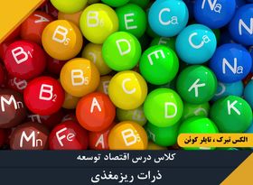  قسمت دهم - ذرات ریزمُغذی