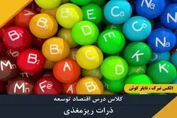  قسمت دهم - ذرات ریزمُغذی