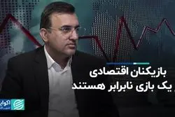 بازی نابرابر بازیکنان در زمین اقتصاد