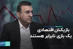 بازی نابرابر بازیکنان در زمین اقتصاد