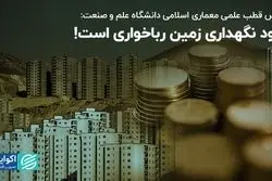 رئیس قطب علمی معماری اسلامی دانشگاه علم و صنعت: سود نگهداری زمین رباخواری است!