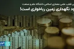 رئیس قطب علمی معماری اسلامی دانشگاه علم و صنعت: سود نگهداری زمین رباخواری است!