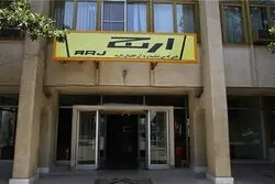 بازگشت «ارج» کلید خورد