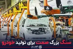 سنگ بزرگ صمت برای تولید خودرو