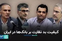 چه چیزی نظارت بر بانک‌ها را در ایران با مشکل روبه‌رو کرده است؟