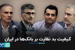 چه چیزی نظارت بر بانک‌ها را در ایران با مشکل روبه‌رو کرده است؟