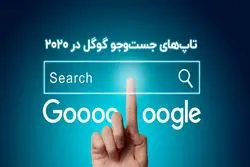 تاپ‌های جست‌و‌‌جو گوگل در ۲۰۲۰