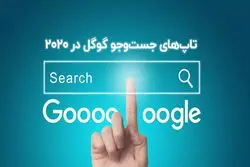 تاپ‌های جست‌و‌‌جو گوگل در ۲۰۲۰