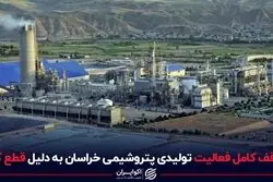 توقف کامل فعالیت تولیدی پتروشیمی خراسان به دلیل قطع گاز