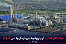 توقف کامل فعالیت تولیدی پتروشیمی خراسان به دلیل قطع گاز