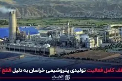توقف کامل فعالیت تولیدی پتروشیمی خراسان به دلیل قطع گاز