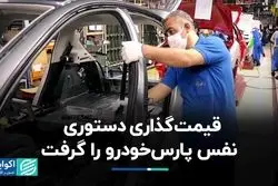قیمت‌گذاری دستوری نفس پارس خودرو را گرفت