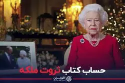 حساب و کتاب ثروت ملکه انگلیس