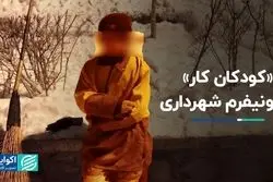 کودکان کار با «یونیفرم شهرداری»