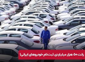 رانت ۵۰ هزار میلیارد تومانی ثبت نام خودروهای ایرانی 